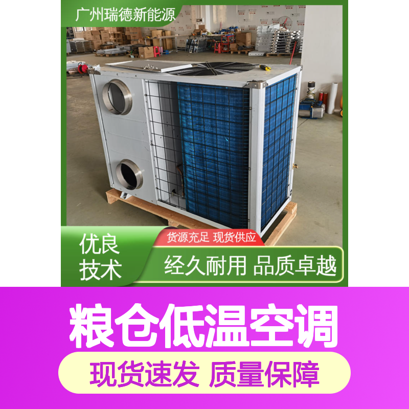 瑞德能源粮仓空调 经久耐用 安装便捷 运行平稳