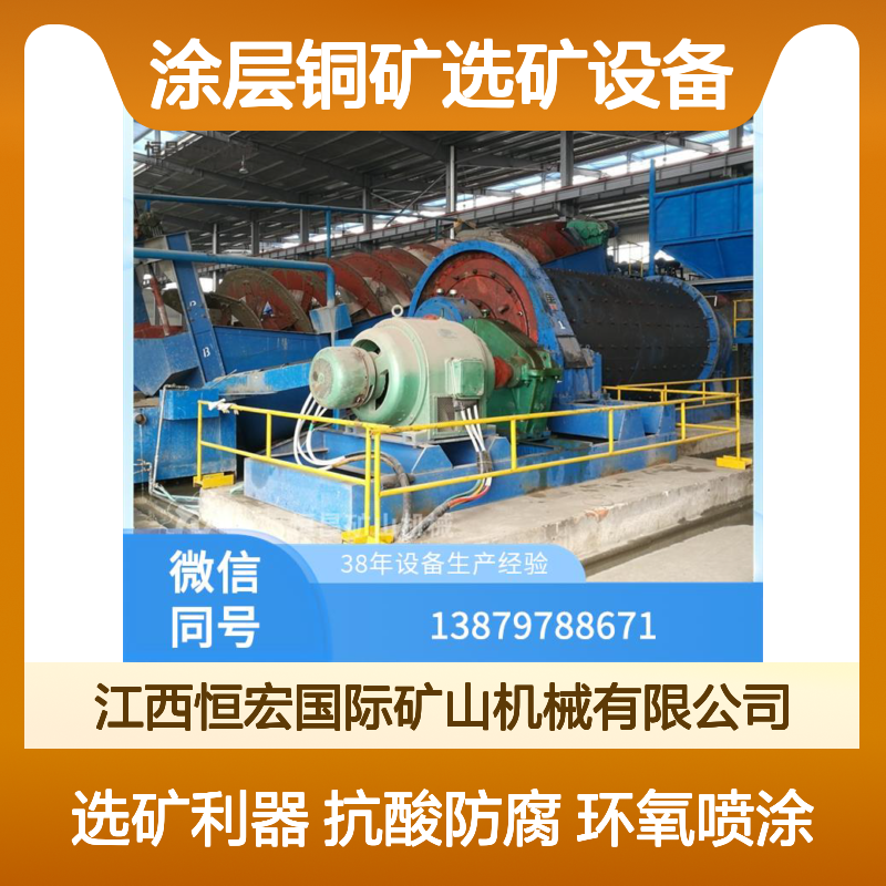 防腐涂层铜矿选矿设备 环氧树脂喷涂抗酸碱的防腐设备选金矿设备