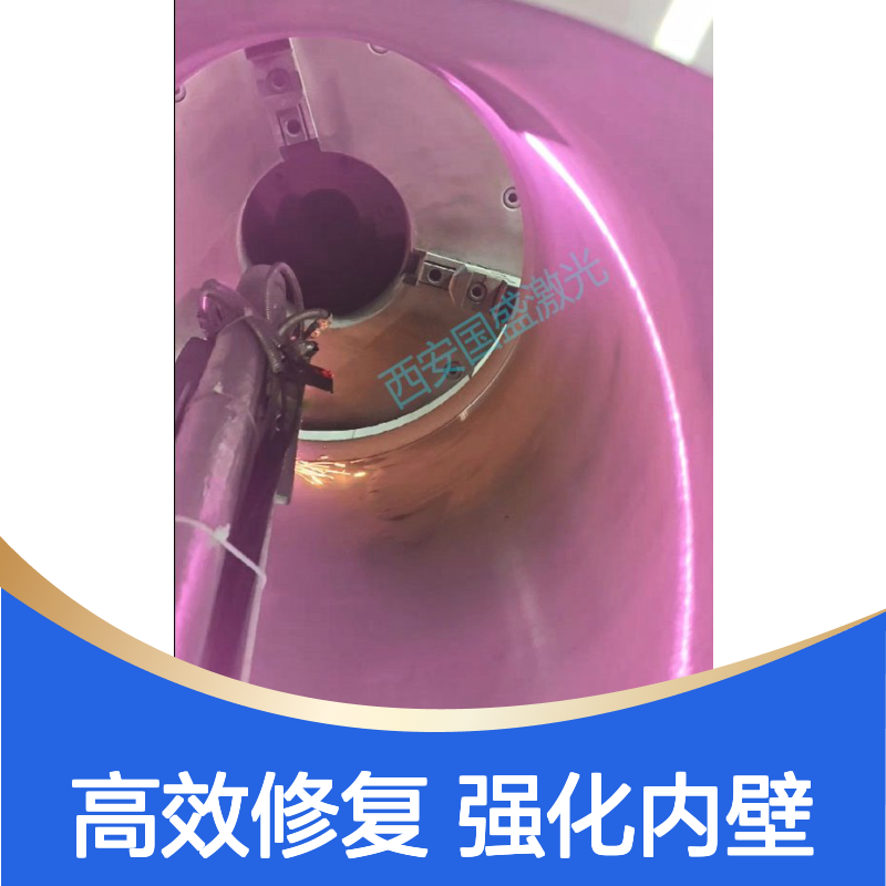 国盛激光缸筒内壁激光熔覆修复工艺流程及优势