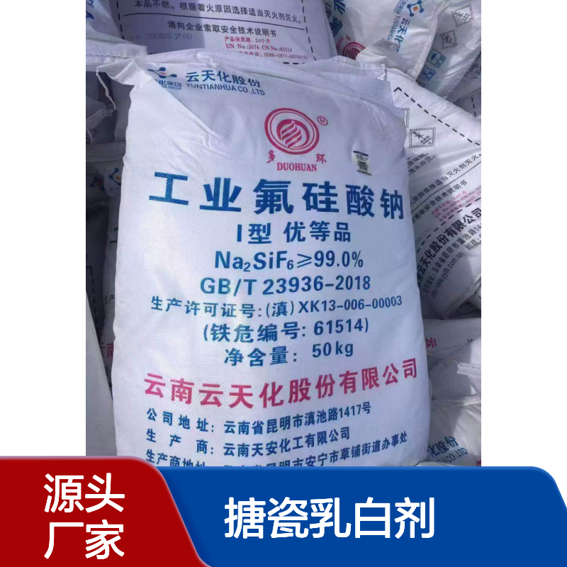 98.5% 氟硅酸钠 【三宁 祥云 云天化牌】16893-85-9 搪瓷乳白剂 +防腐剂