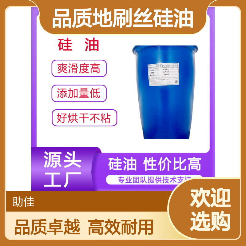 丝滑蓬松不粘的品质地刷丝硅油耐高温不黄变选硅油管家助佳牌