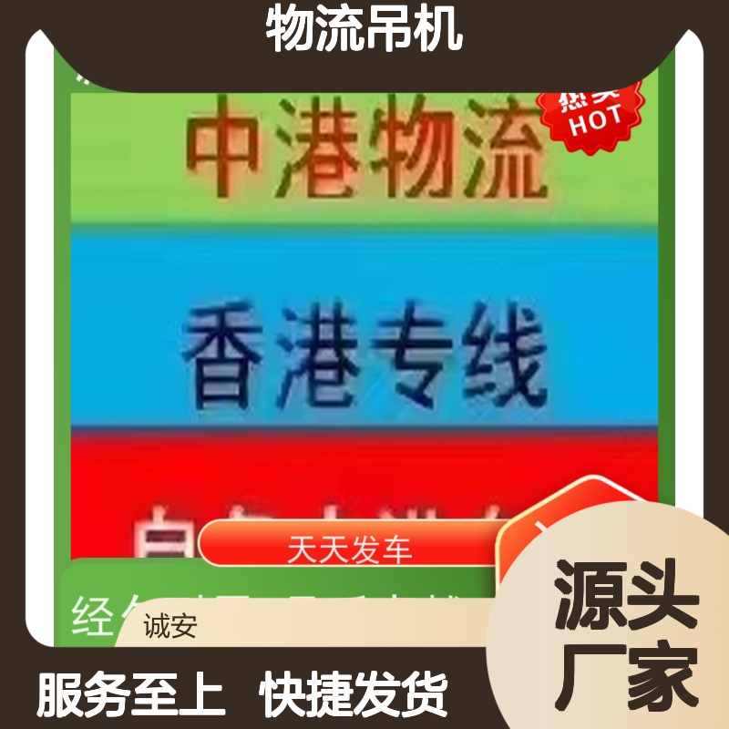 诚安物流吊机车 东莞深圳专线服务 经久耐用 品质卓越