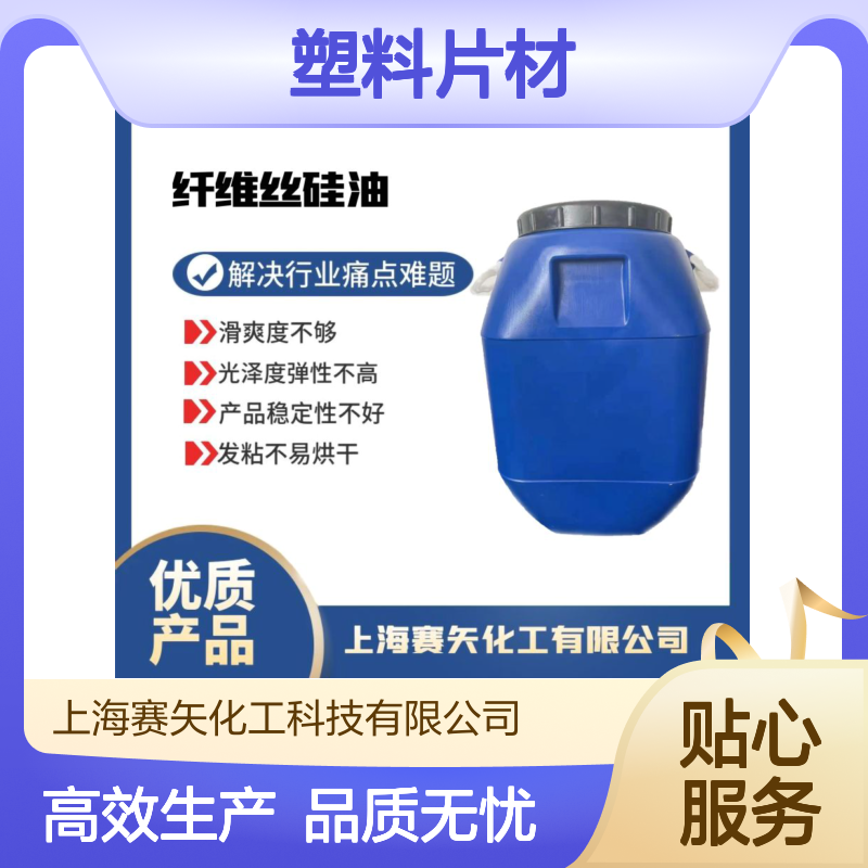滑爽度高不结块的PET塑料片材硅油耐拉伸没有油斑选专业的赛矢