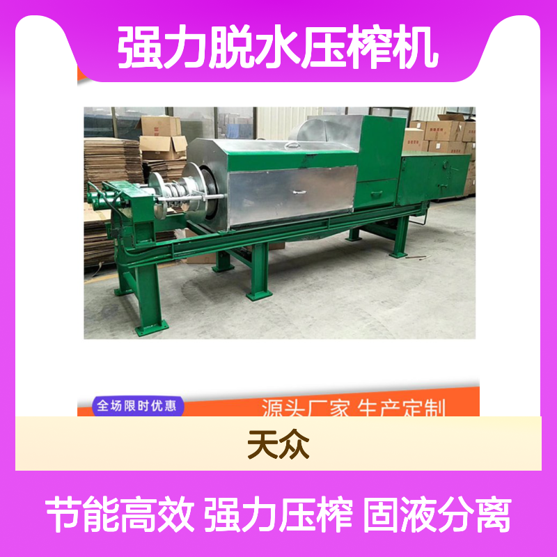天众制造大型食品残渣脱水机 双螺旋固液分离强力压榨设备