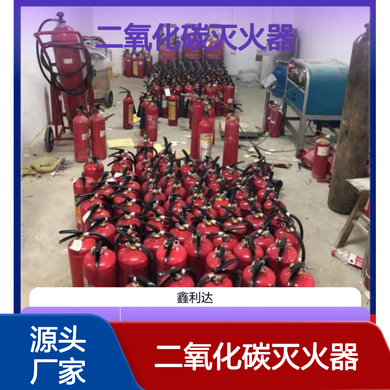 二氧化碳灭火器 加压检测 安装充装服务 资质齐全