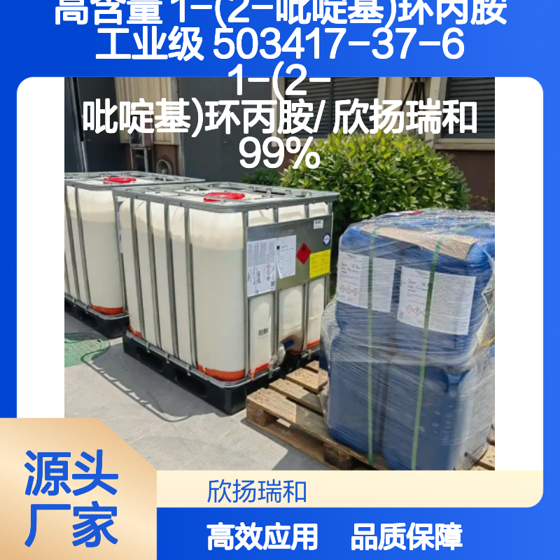 高含量1-(2-吡啶基)环丙胺 工业级原料 稳定可靠