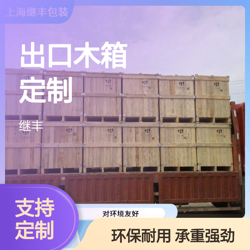 出口木箱定制 继丰 方便堆放和存储 对环境友好