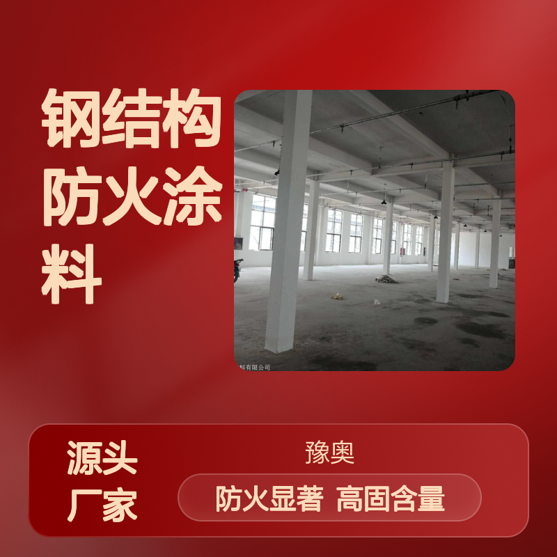 豫奥FHTL膨胀型 钢结构防火涂料 防火漆 溶剂型水性漆 90%固含量
