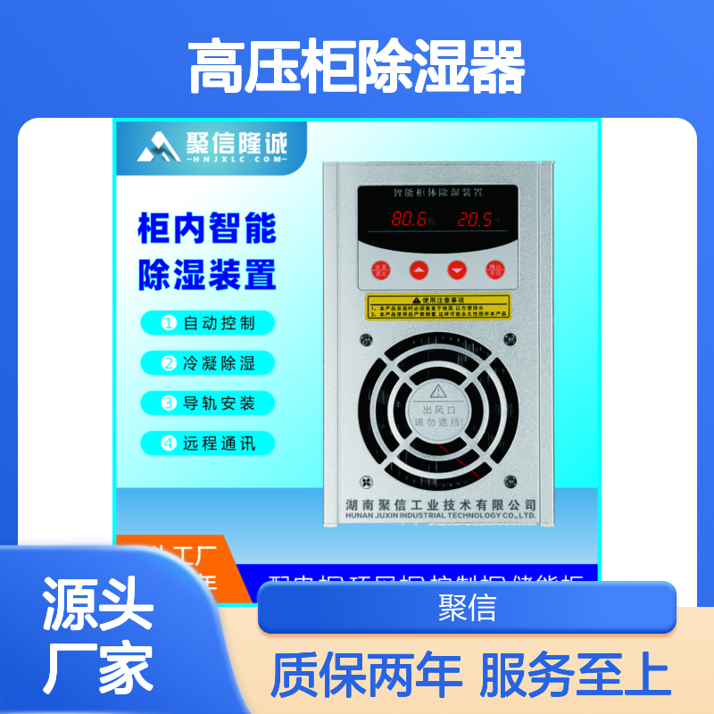 聚信隆诚 高压柜除湿器 智能除湿装置 安全可靠