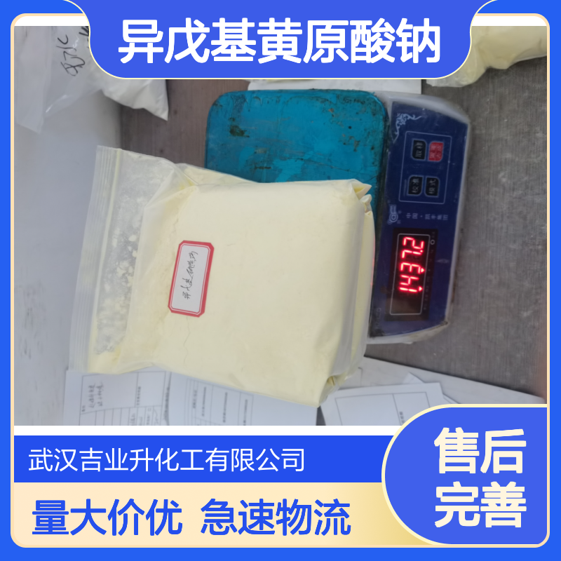 2540-36-5 异戊基黄药?【异戊基黄原酸钠】 82% 黄色粉末 能溶于水