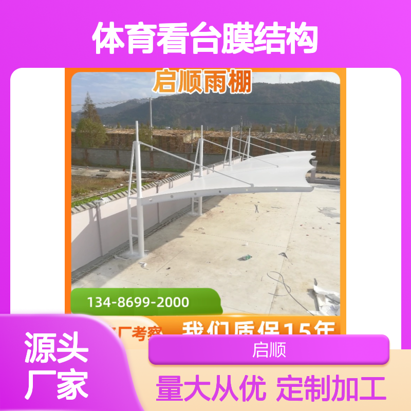 体育看台膜结构 启顺定制加工安装 质保十五年