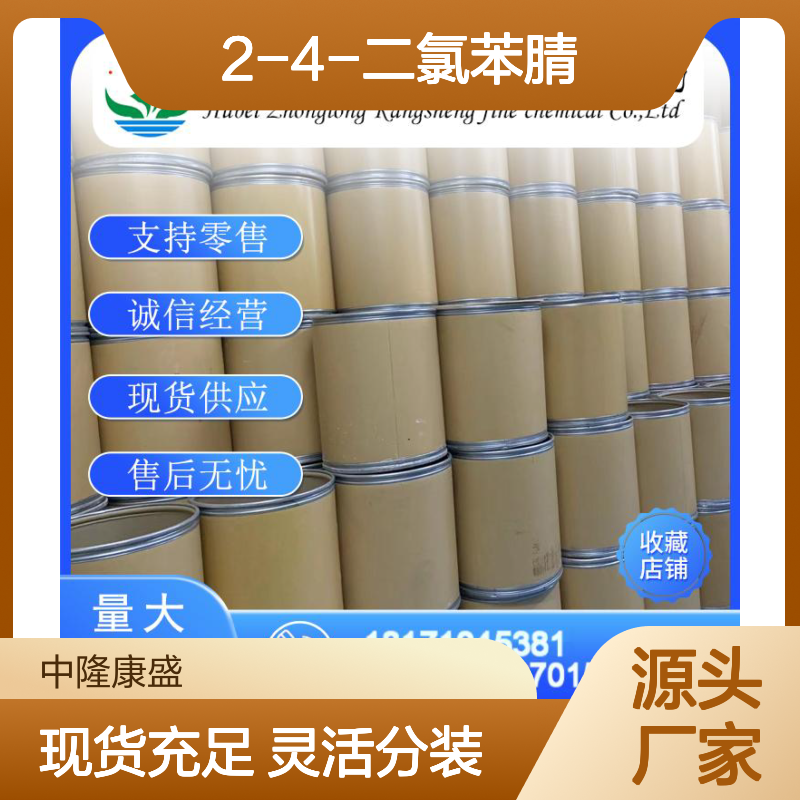 2-4-二氯苯腈6574-98-7 稳定供应 支持分装 诚信经营