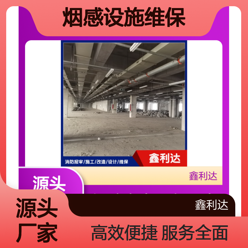 鑫利达消防 烟感设施维保 全方位服务 技术精悍