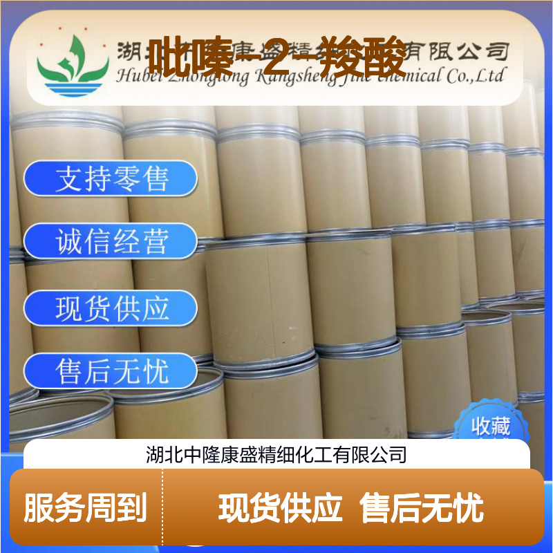 吡嗪-2-羧酸98-97-5 精细化工原料 稳定供应 按需分装 诚信经营