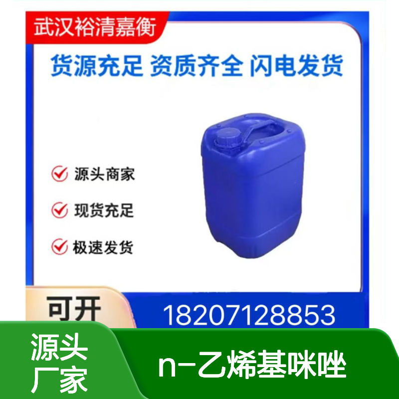 N-乙烯基咪唑CAS:1072-63-5无色油状医药中间体