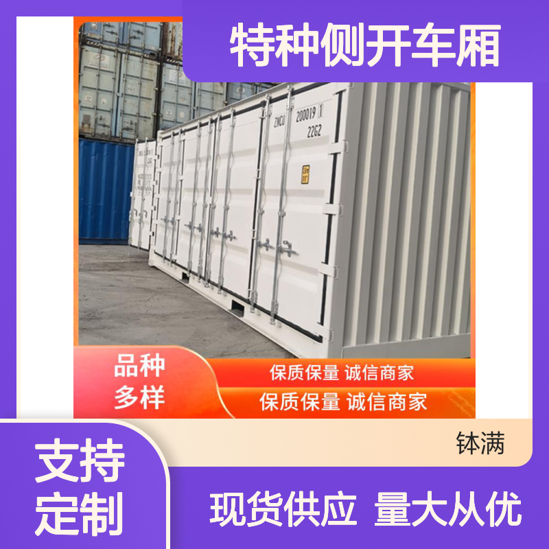 特种侧开车厢 特殊规格可定制 适应多种环境 长使用寿命