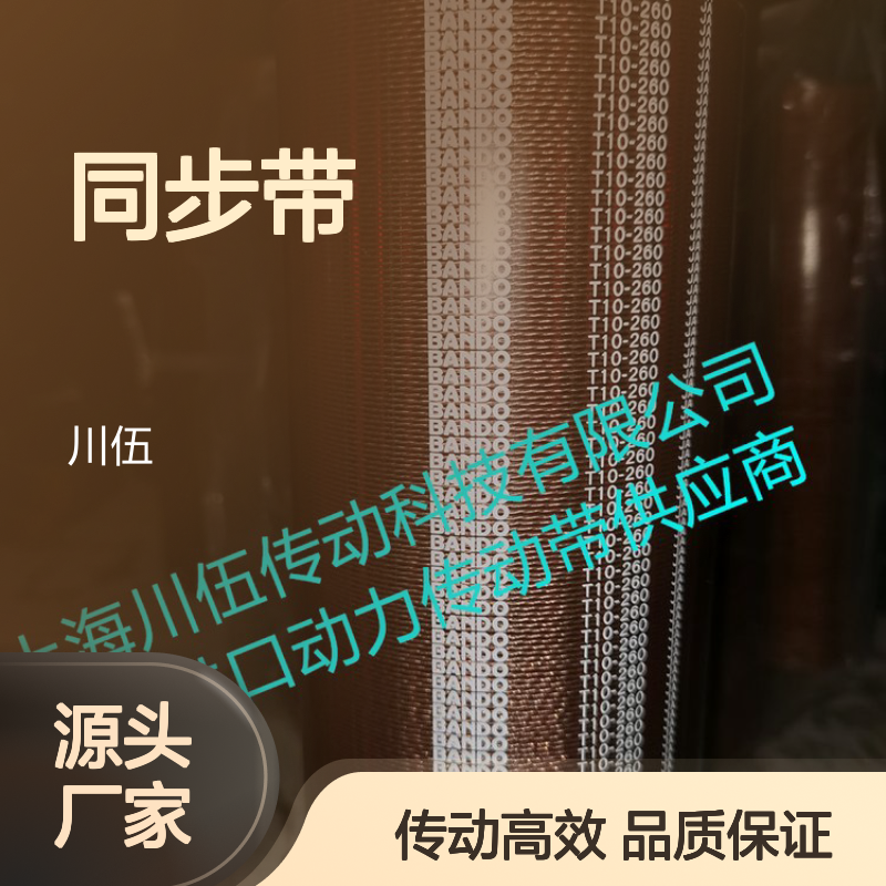 BANDO T10 日本阪东聚氨酯同步带 260-25mm规格全