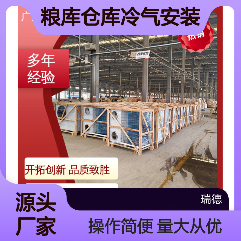 粮仓仓库冷气安装 高效节能 支持定制 质量保证