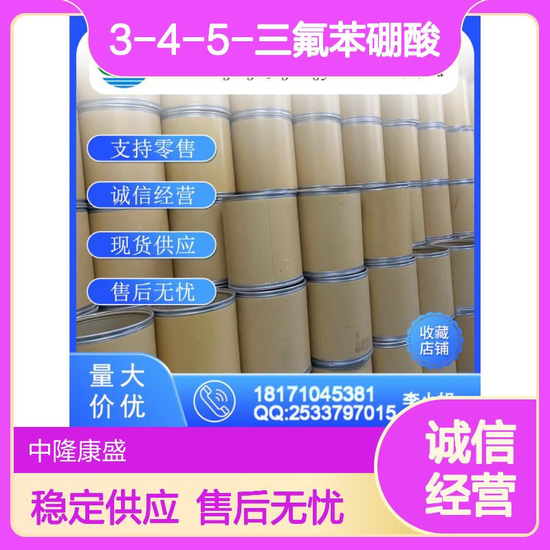 3-4-5-三氟苯硼酸143418-49-9稳定供应 按需分装
