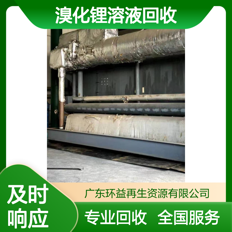 溴化锂溶液回收上门 拆除收集 24小时全国服务
