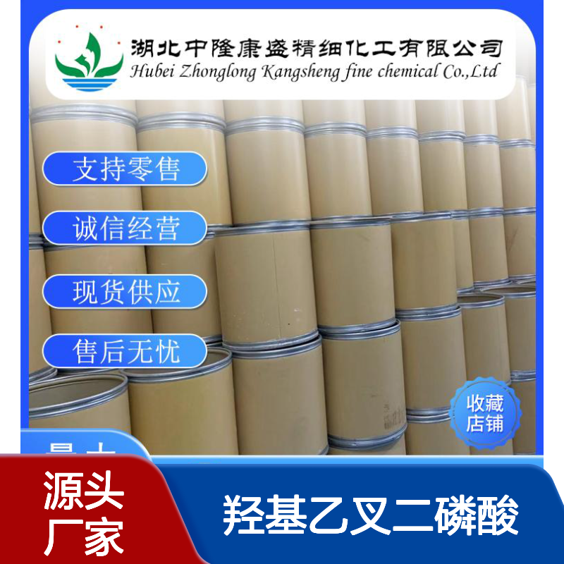 羟基乙叉二磷酸 HEDP2809-21-4稳定供应 按需分装
