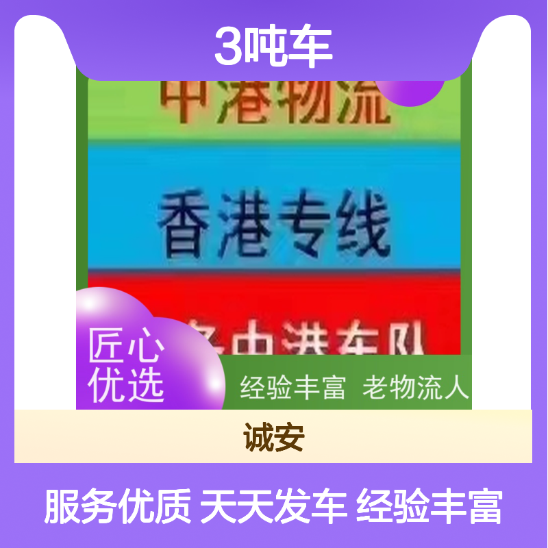 诚安物流3吨车深圳到澳门陆运送货到门随时发车