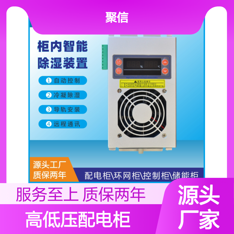 聚信隆诚高低压配电柜除湿器 智能控制 故障提示