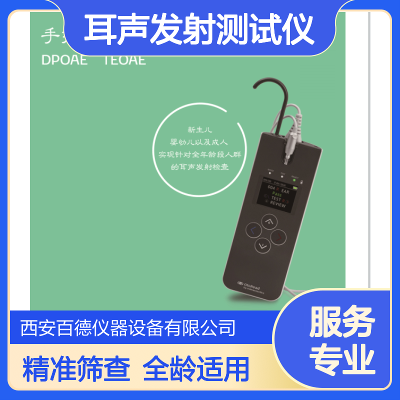 丹麦国际听力便携式耳声发射测试仪OtoRead 听力筛查 百德供应