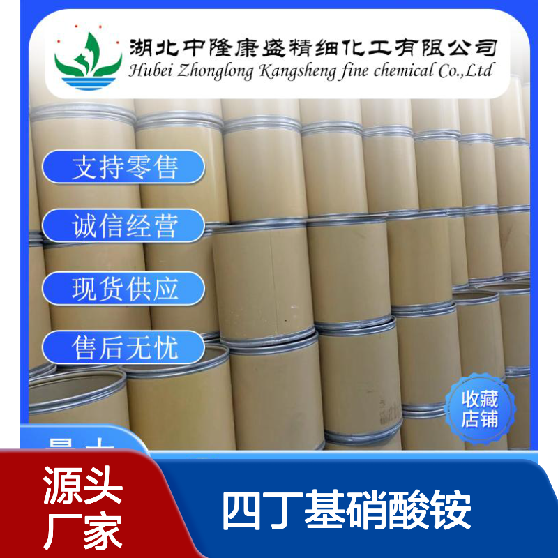 四丁基硝酸铵1941-27-1 精细化工原料 按需分装稳定供应