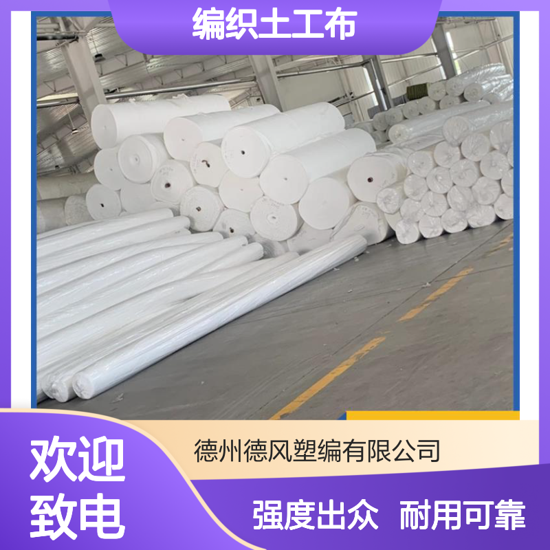 德风塑编 编织土工布 强度比较高 纵横向有抗拉强度 优化土体性能