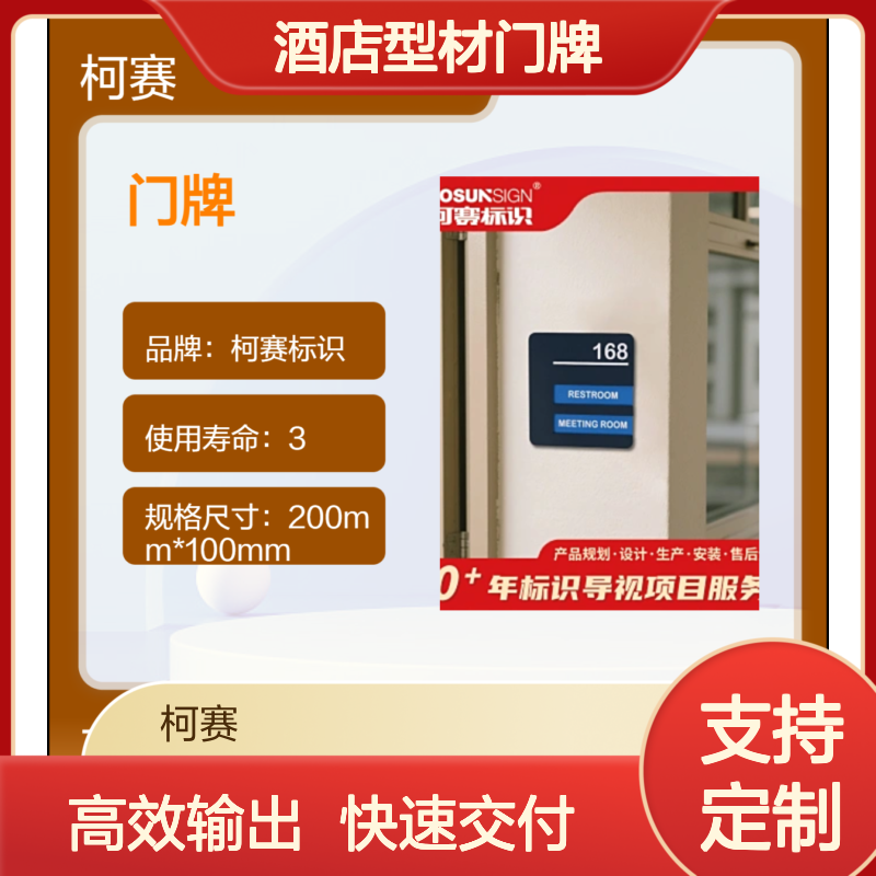 柯赛标识 酒店型材门牌 工程级反光 100mm规格 酒店地产商业定制