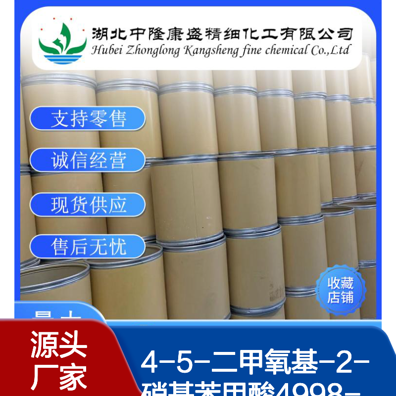 4-5-二甲氧基-2-硝基苯甲酸4998-07-6稳定供应 按需分装