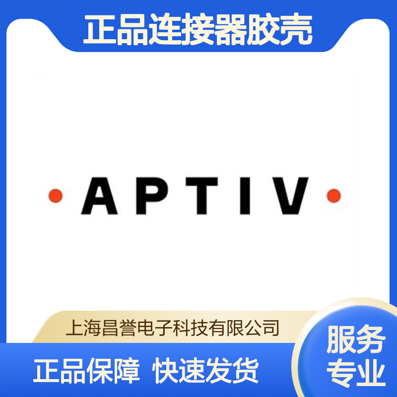 35411550 APTIV安波福原装正品连接器胶壳 汽车电子连接配件