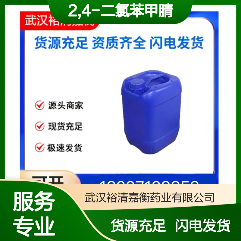 2,4-二氯苯甲腈CAS:6574-98-7白色固体医药中间体