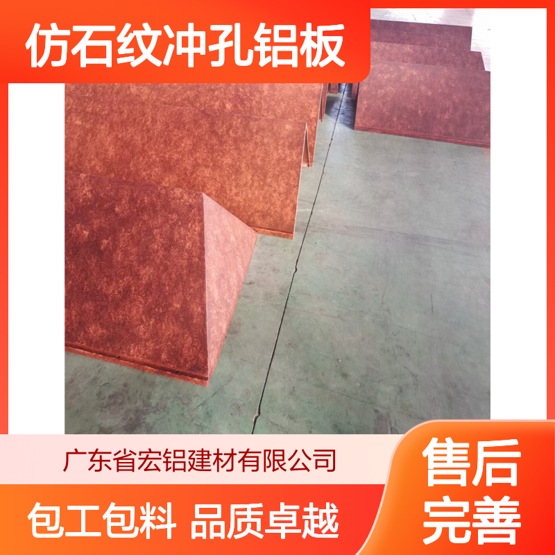 宏铝墙板仿石纹冲孔铝板单板天花包工包料定制