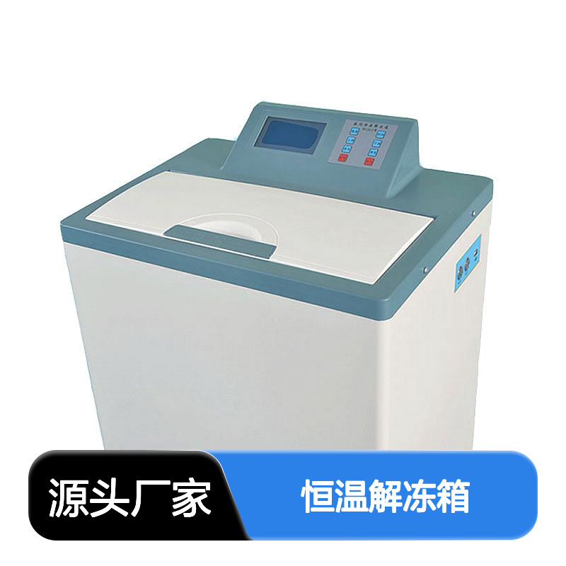 三江医疗WGH-I型（水式）恒温解冻箱适用于血浆解冻