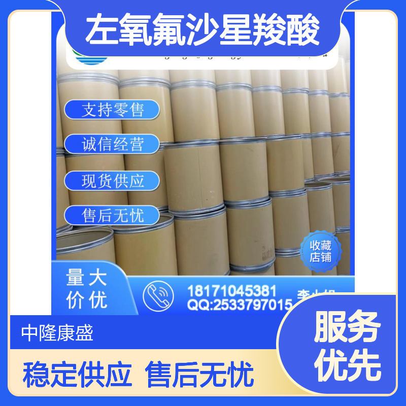 左氧氟沙星羧酸100986-89-8稳定供应 按需分装