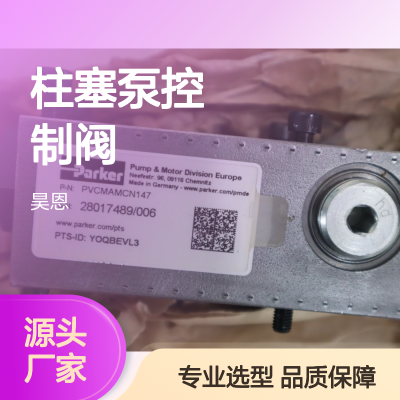 PVCMAMCN147 美国派克PARKER柱塞泵控制阀PVCMAMCN