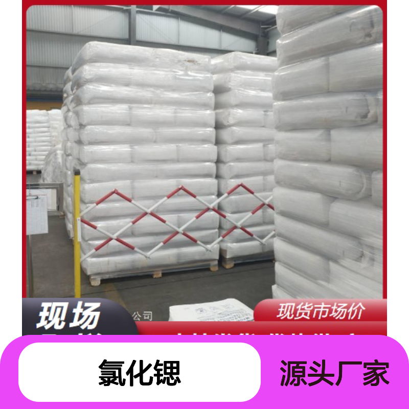 精选品牌 现货有售 氯化锶 10476-85-4 现场参观 品类齐全