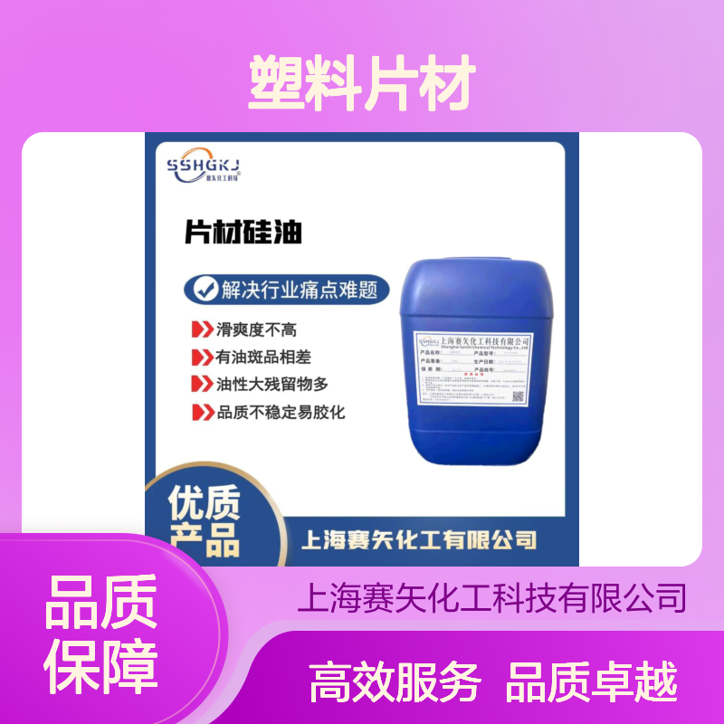 手感好耐拉伸没有油斑的塑料片材硅油选专业的赛矢化工