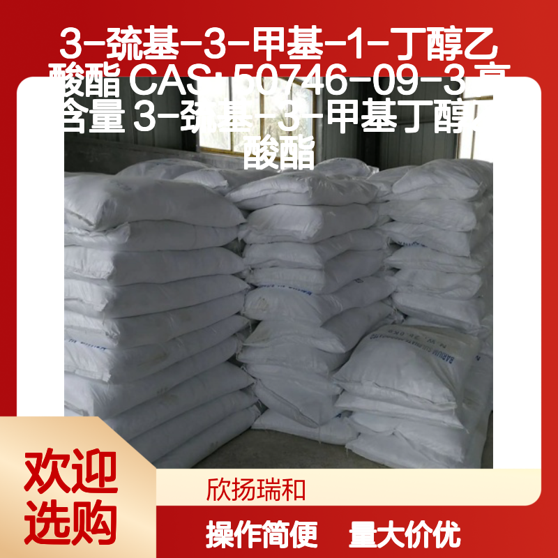 3-巯基-3-甲基-1-丁醇乙酸酯 CAS50746-09-3 高纯度合成材料