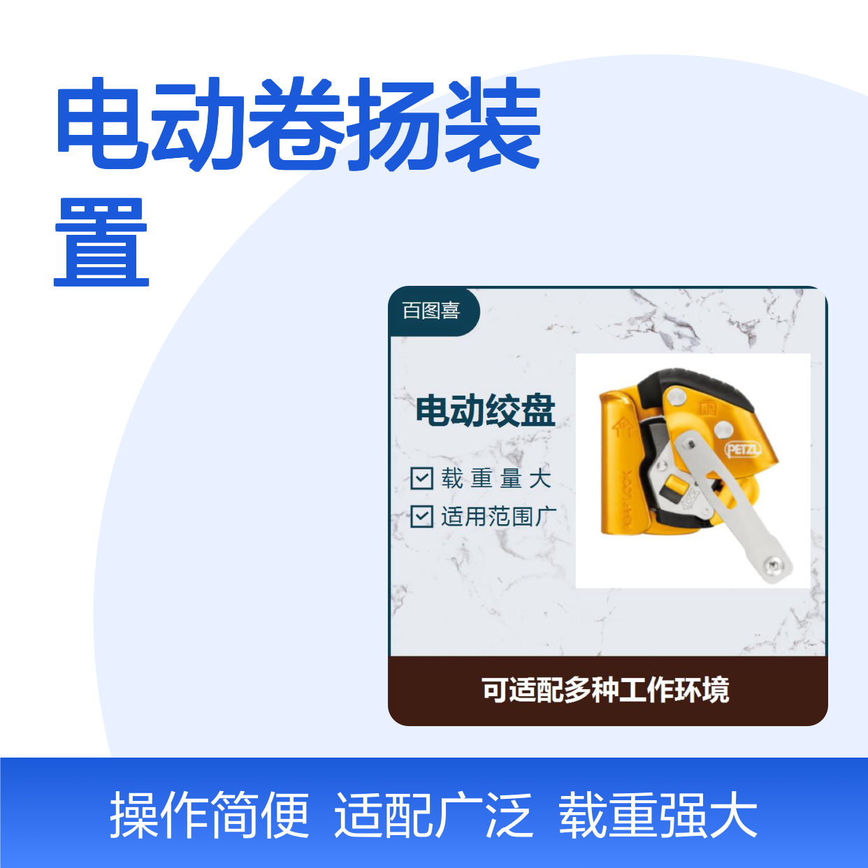 电动卷扬装置 体积小 发热小 选配丰富 功能多样