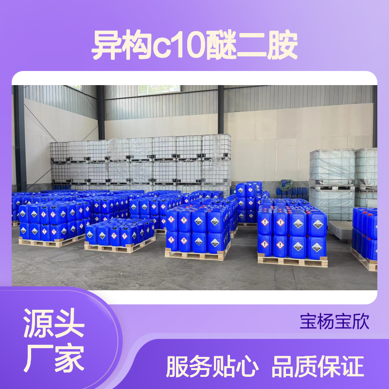 基础异构C10醚二胺 优质有机化学品 稳定供应 专业生产