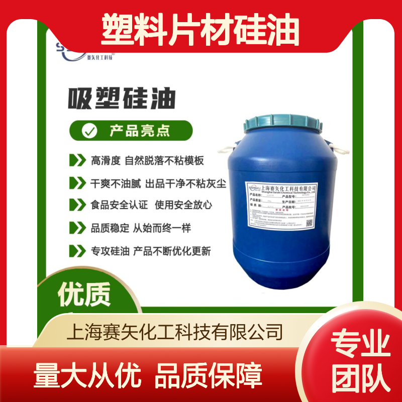 赛矢化工 透明片材硅油 高滑度自然脱落 干爽不油腻 出品干净