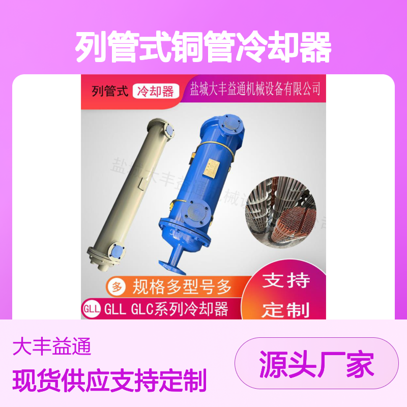 OR250/OR600/OR800列管式铜管冷却器 多样规格
