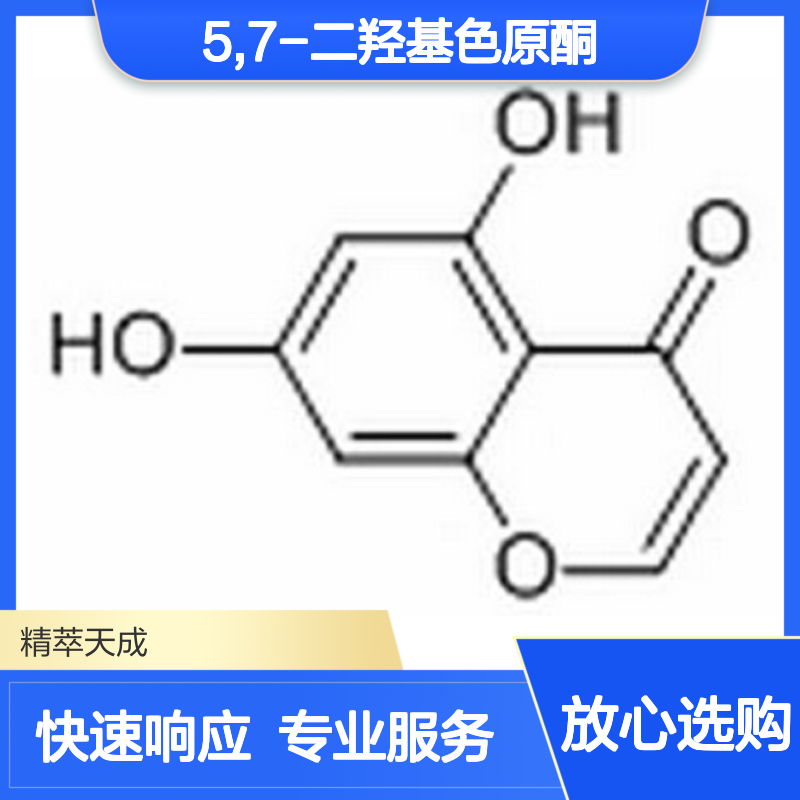 5,7-二羟基色原酮 31721-94-5 HPLC≥98% 中药对照品 标准品 现货
