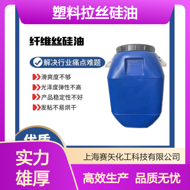 爽滑蓬松性价比高的塑料拉丝硅油选专业的品质商赛矢化工