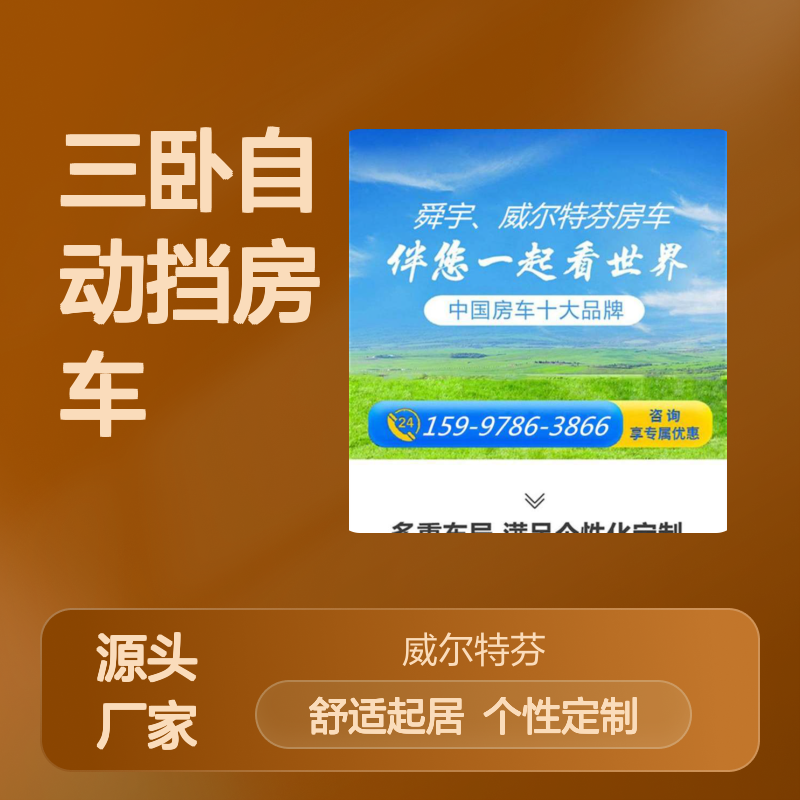 六座三卧自动挡房车，家庭的通勤工具,夫妻的旅行神器，简约实用