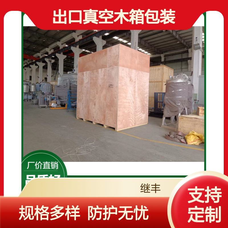 出口真空木箱包装 胶合板托盘 继丰包装企业定制服务