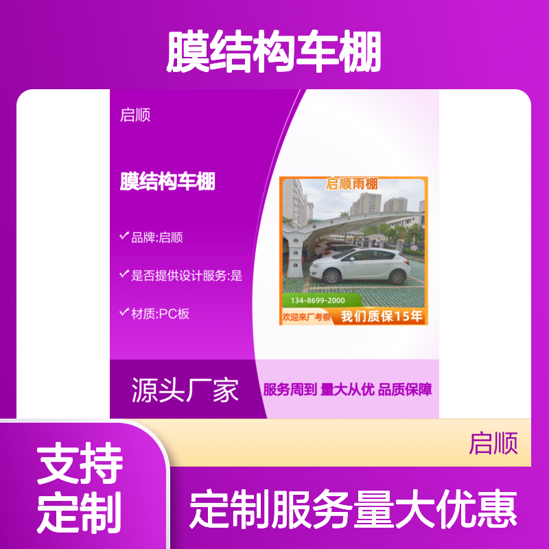 启顺膜结构车棚 精工质保15年 一站式服务 支持定制